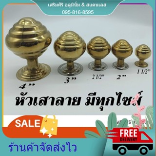 หัวเสาลาย 3 ไซส์ สแตนเลส มี 2 สีให้เลือก ไซส์ 1*1/2 , 2" ,2*1/2  มีสีเงิน ทอง  shopee