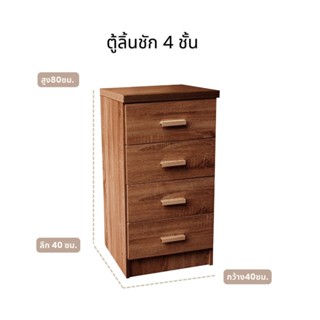 good.garden29-ตู้ลิ้นชักD403 40ซม. 4 ชั้น สีดาร์คโอ๊ค  ยอดขายอันดับ1