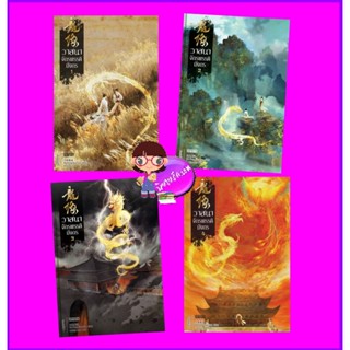 วาสนาจักรพรรดิมังกร เล่ม 1-4 (จบ) 龍緣 Da Feng Gua Guo เอ็นเธอร์บุ๊คส์ Enter books