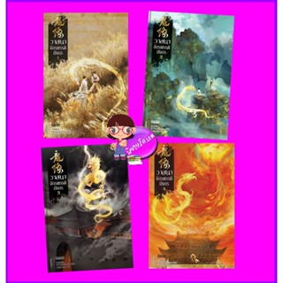 วาสนาจักรพรรดิมังกร เล่ม 1-4 (จบ) 龍緣 Da Feng Gua Guo เอ็นเธอร์บุ๊คส์ Enter books