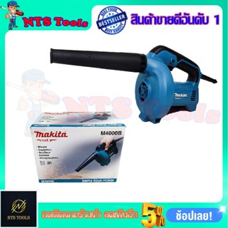 MAKITA เครื่องเป่าลม BLOWER รุ่น M4000B