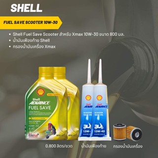 น้ำมันเครื่อง สำหรับ Xmax -&gt; Shell Fuel Save Scooter 10W-30 ขนาด 800 มล.+เฟืองท้าย Shell 2 หลอด+กรองน้ำมันเครื่อง X-MAX