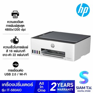 PRINTER (เครื่องพิมพ์ไร้สาย) HP SMART TANK 580 ALL-IN-ONE โดย สยามทีวี by Siam T.V.