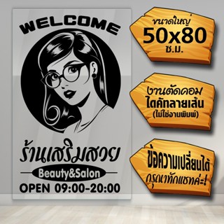 สติ๊กเกอร์ร้านเสริมสวย ร้านตัดผม BEAUTY SALON HD001 งานไดคัทด้วยคอม คงทน (ไม่ใช่งานพิมพ์)