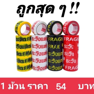 เทประวังแตก (1ม้วน) สีเหลือง / สีขาว / สีดำ / สีแดง 2นิ้ว100หลา เหนียวแน่น ส่งฟรี