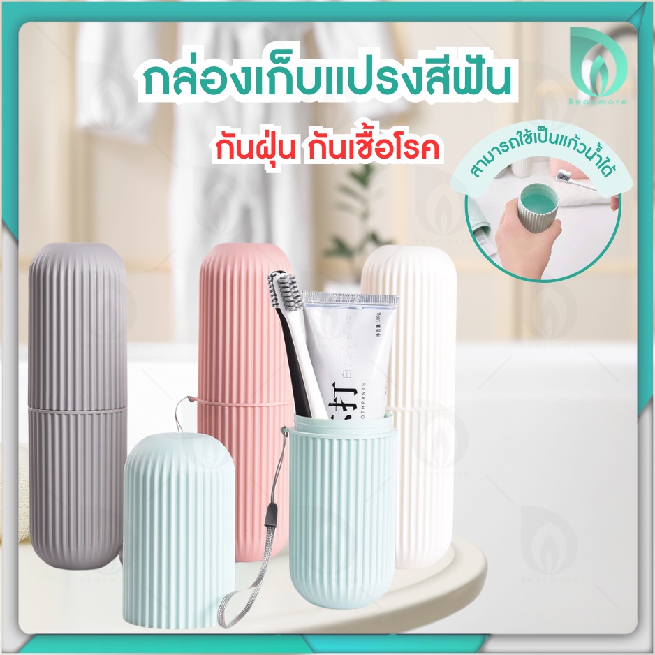 Beaumore ที่ใส่แปรงสีฟัน กล่องใส่แปรงสีฟัน ยาสีฟัน แบบพกพา ช่วยรักษาความสะอาด สะดวกสำหรับเดินทางท่องเที่ยว