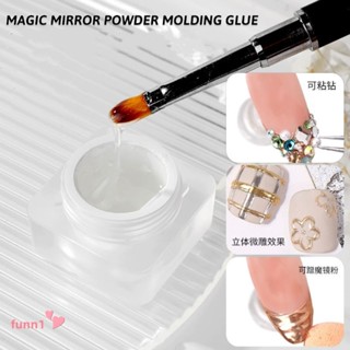 เจลนูนสำหรับขัดผงกระจก ผงพลอยเทียม UV LED 3D 8 กรัม สําหรับตกแต่งเล็บ DIY [ Magic mirror power glue ]