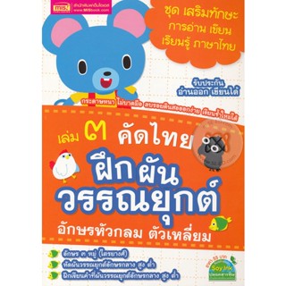 (Arnplern) : หนังสือ เล่ม 3 คัดไทย ฝึกผันวรรณยุกต์ อักษรหัวกลม ตัวเหลี่ยม