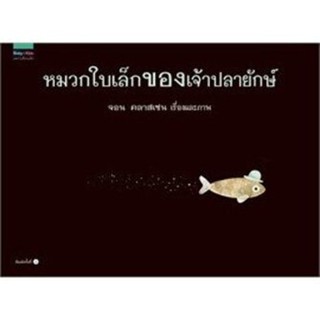 นิทานภาพ หมวกใบเล็กของเจ้าปลายักษ์ 3-8 ปี