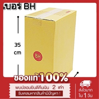 (แพ็ค 20 ใบ) กล่องไปรษณีย์ กล่องพัสดุ(เบอร์ BH) กระดาษ KA ฝาชน กล่องกระดาษ ส่งฟรี