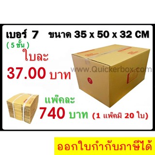 กล่องพัสดุ กล่องไปรษณีย์ฝาชน เบอร์ 7(5ชั้น)(20 ใบ 740 บาท)