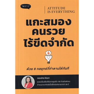 (Arnplern) : หนังสือ Attitude is Everyting แกะสมองคนรวยไร้ขีดจำกัด ด้วย 8 กลยุทธ์ที่ทำตามได้ทันที