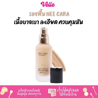 [📦 ส่งด่วน - ราคาถูก ] รองพื้น เนื้อบางเบา เนียนนุ่ม NEE CARA SOFT VELVET FOUNDATION SPF30+++ (N335)