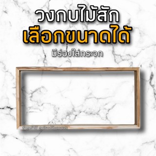 วงกบไม้สัก ช่องกระจกฟิกซ์ เลือกขนาดได้ ช่องแสง ช่องกระจก วงกบไม้ วงกบหน้าต่าง วงกบสี่เหลี่ยม