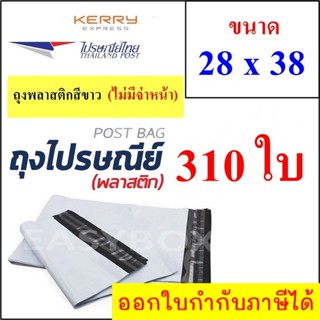 ซองพลาสติก เหนียวพิเศษ สำหรับส่งไปรษณีย์ ขนาด 28x38 ซม. ไม่มีจ่าหน้า (บรรจุ 310 ใบ)