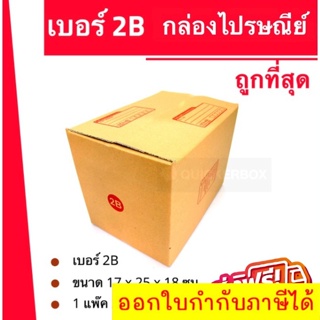 ถูกที่สุด กล่องพัสดุ กล่องไปรษณีย์ฝาชน เบอร์ 2B (20 ใบ 100 บาท) ส่งฟรี