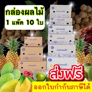 กล่องผลไม้ (แพ็ค 10 ใบ) เบอร์ C+9 E D+11 S+ M M+ G L กล่องผลไม้ หนา 5 ชั้น ส่งฟรีทันที