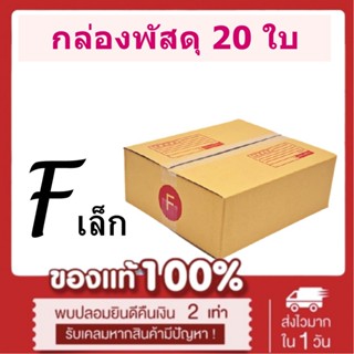 (แพ็ค 20 ใบ) กล่องไปรษณีย์ เบอร์ F เล็ก กล่องพัสดุ มีพิมพ์จ่าหน้า ราคาโรงงานผลิตโดยตรง มีเก็บเงินปลายทาง *ส่งฟรี*