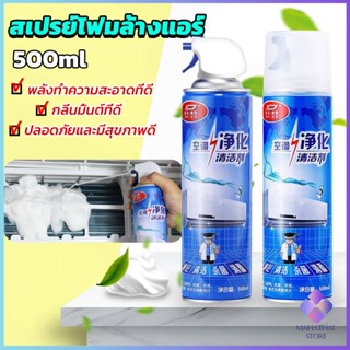 Mahathai โฟมล้างแอร์ สเปรย์ล้างแอร์  ทำความสะอาด ล้างแผงคอยล์  Air conditioner cleaning spray