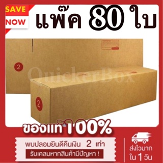 กล่องไปรษณีย์ ฝาชน เบอร์ 2 แพ๊ค 80 ใบ ส่งด่วน Kerry Express