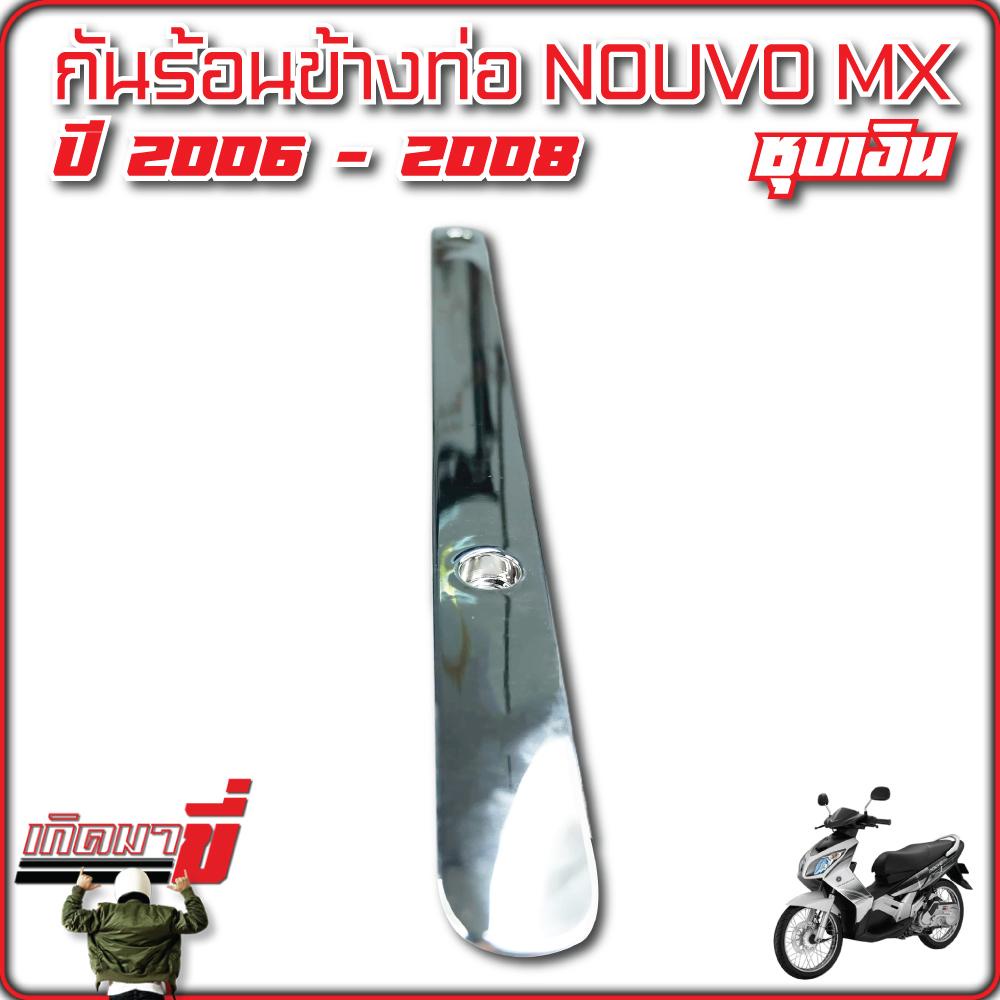 กันร้อนข้างท่อ Nouvo MX ปี 2006 -2008 ชุบเงิน ราคา ถูกที่สุด ดีลบีเคเค แกลเลอรีภาพที่ 7