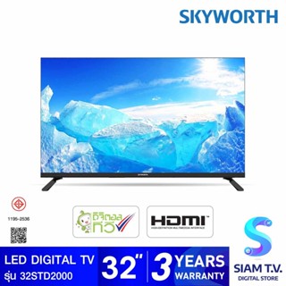 SKYWORTH  LED DIGITAL TV รุ่น 32STD2000 ดิจิตอลทีวี ขนาด 32นิ้ว โดย สยามทีวี by Siam T.V.