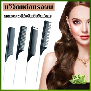 Lawan หวีแบ่งผม วัสดุพลาสติก คุณภาพสูง สําหรับจัดแต่งทรงผม Styling comb