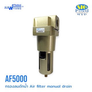 AF5000 AF5000**D : AIR FILTER กรองลมดักน้ำ XINYANG