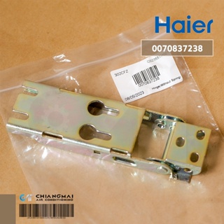 0070837238 บานพับตู้แช่ Haier (Hinge Without Spring) บานพับตู้แช่ แบบไม่มีสปริง