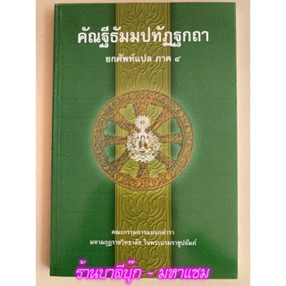 บาลี ป.1-2 - แปลยกศัพท์ ภาค 4 - คัณฐีพระธัมมปทัฏฐกถา ยกศัพท์แปล ภาค 4 (แปลยกศัพท์ธรรมบท ภาค 4) - ประโยค 1-2 - มหามกุฏ...