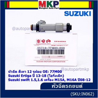 (ราคา/1ชิ้น )หัวฉีดใหม่แท้ Suzuki swift 1.5/1.6 M15A M16A  ปี 08-12,Ertiga 13-18 โอริงเล็ก 12 รู,เทา 77M00(แนะเปลี่ยน 4)