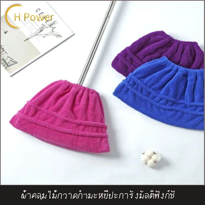 🔥 H Power🔥  ผ้าคลุมไม้กวาดกำมะหยี่ปะการังมัลติฟังก์ชั่  ไม้ถูพื้นที่มีไม้ถูพื้นซับน้ำไมโครไฟ ZA-002