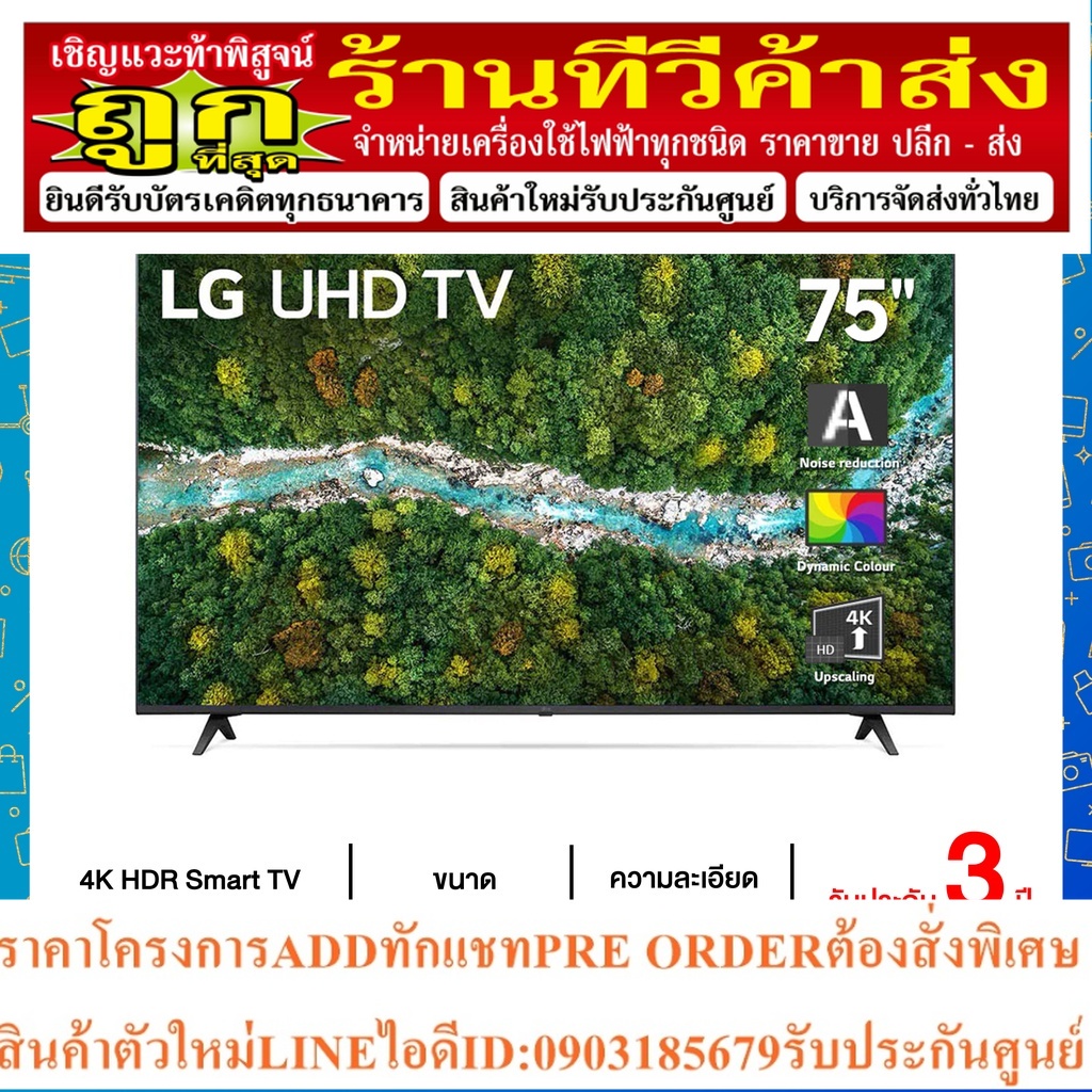 LG UHD 4K Smart TV รุ่น 75UP7700 | Real 4K | HDR10 Pro | LG ThinQ AI Ready
