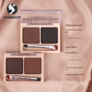 COSBEAUTY แป้งเขียนคิ้วผู้หญิงกันน้ำกันเหงื่อไม่หลุดสีเป็นธรรมชาติและติดทนนานดินสอเขียนคิ้วที่นิยมในโลกออนไลน์สำหรับผู้เริ่มต้น