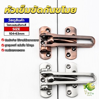 YOYO กลอนรูดซิ้งค์ ขอค้ำกิ๊ป  Door anti-theft buc