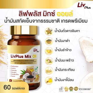 ลิฟพลัส มิกซ์ ออยล์ ขนาด 60 เม็ด   เป็นน้ำมันสกัดเย็น 6 ชนิดจากธรรมชาติ100%