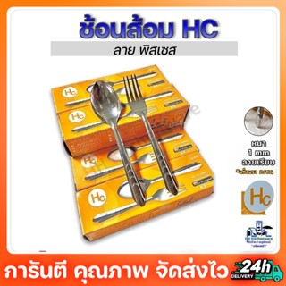 ช้อนส้อมสแตนเลส HC 12คู่ หนา1มม. เอชซี ช้อนส้อม ช้อนส้อมจากัวร์ ช้อน ช้อนข้าว ช้อนส้อมคาว 1มม.