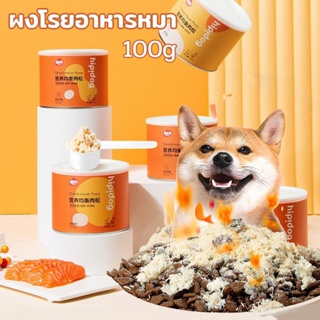 🐶ผงโรยอาหารหมา อกไก่ผง เสริมโปรตีน ไข่แดงผง เสริมโปรตีน บำรุงร่างกาย ผงโรยแก้เบื่ออาหารสำหรับโรยอาหารเม็ด กระป๋อง 100g