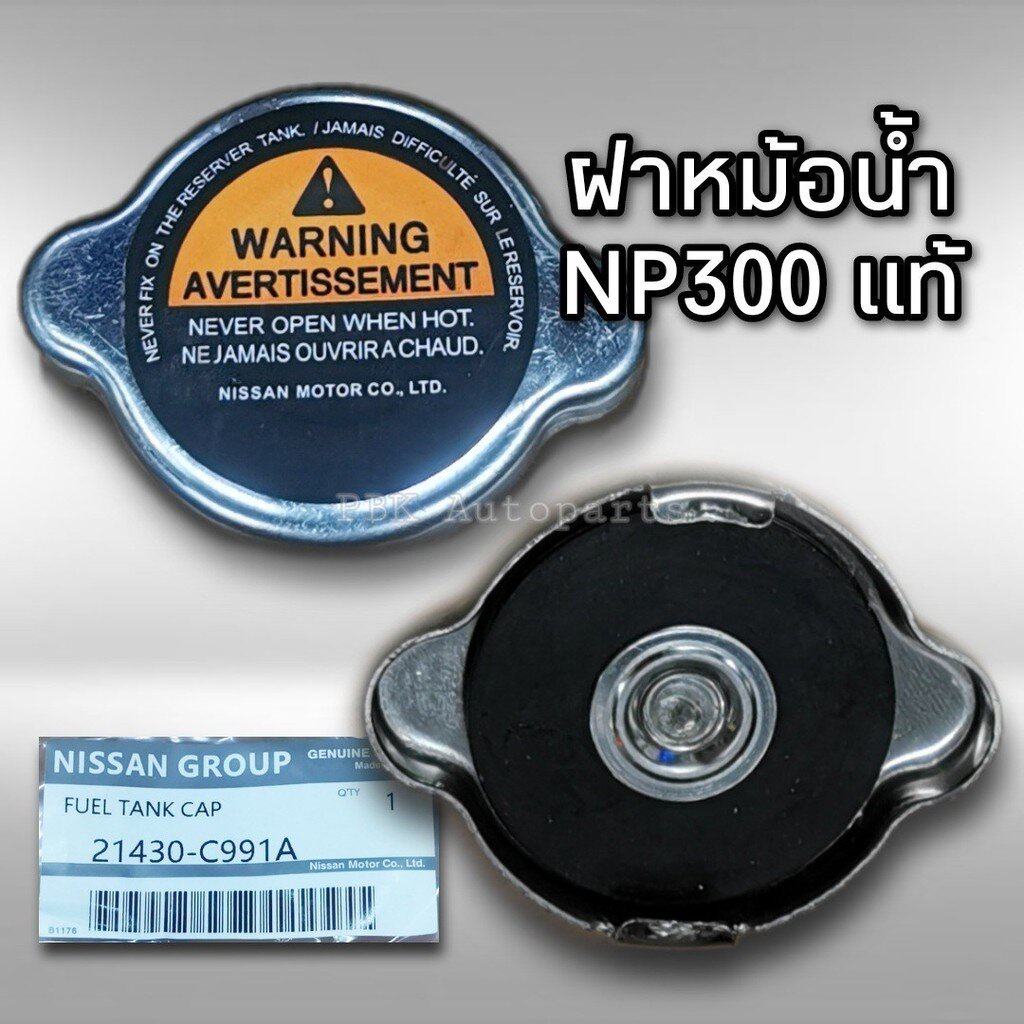 แท้ศูนย์ ฝาปิดหม้อน้ำ ฝาหม้อพักน้ำ นิสสัน นาวาร่า NP300 LH112 รุ่นไม่มีสปริง แท้