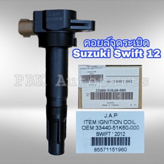 คอยล์หัวเทียน ซูซูกิ สวิฟท์ 2012-2017 เออติก้า SWIFT ERTIGA OEM 33440-51K60-000