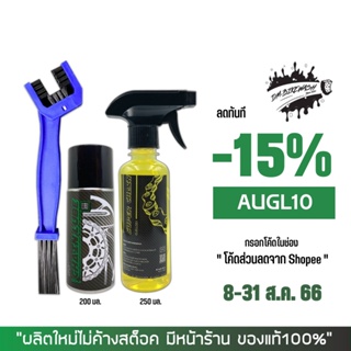 8-31 ส.ค. "AUGL10" น้ำยาล้างโซ่ SUPER CHAIN + สเปรย์หล่อลื่นโซ่ DM-CHAIN LUBE + แปรงขัดโซ่