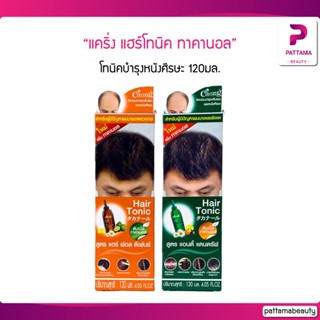 แคริ่ง แฮร์โทนิค ทาคานอล สูตรลดผมร่วง/ขจัดรังแค 120 ml