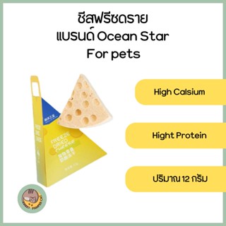 ชีสฟรีซดราย สำหรับสัตว์เลี้ยง แบรนด์ Ocean Star