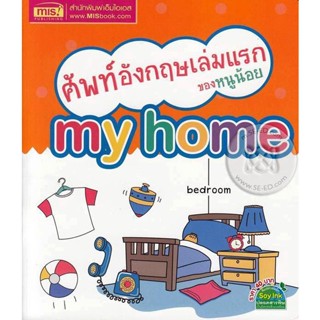 Bundanjai (หนังสือ) ศัพท์อังกฤษเล่มแรกของหนูน้อย My Home