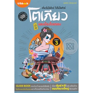 Bundanjai (หนังสือ) เที่ยวไม่ง้อไกด์ ไปไม่ง้อทัวร์ โตเกียวและเมืองโดยรอบ (Edition 3)