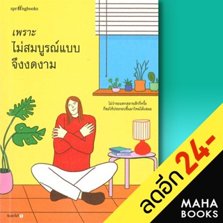 เพราะไม่สมบูรณ์แบบจึงงดงาม | Springbooks Morefin