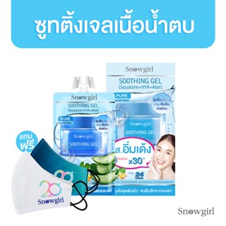 [มีของแถม] Snowgirl Soothing Gel 30g. x 6 ซอง สโนว์เกิร์ล ซูทติ้ง เจล บำรุงผิวหน้า