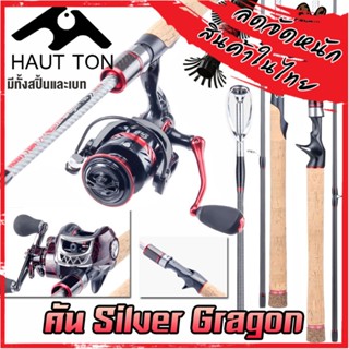 คันเบ็ดตกปลา คันตีเหยื่อปลอม คัน SILVER GRAGON By HAUT TON (คันสปินนิ่งและเบท แบบ 2 ท่อน)