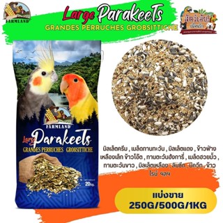 Large Parakeets Grandes Perruches Grobsittiche Farmland (แบ่งขาย 250G/500G/1KG)