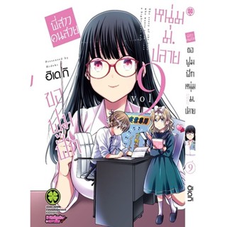 Se-ed (ซีเอ็ด) : หนังสือ การ์ตูน พี่สาวคนสวยขอฟูมฟักหนุ่ม ม.ปลาย เล่ม 9